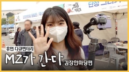 [페이크다큐] MZ가 간다_김장한마당 편 - kakaoTV [페이크다큐] MZ가 간다_김장한마당 편
