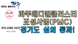 파주메디컬클러스터 경기도 심의 통과 - kakaoTV 파주메디컬클러스터 경기도 심의 통과