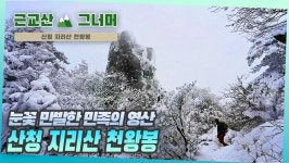 등산코스 추천, 산청 지리산 천왕봉 근교산&그너머 (Hiking trails of Korea, 1363) - kakaoTV 등산코스 추천, 산청 지리산 천왕봉... 