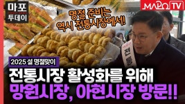 설 명절맞이 전통시장, 망원시장과 아현시장 방문! 外 / 마포투데이 (25. 1. 24.) - kakaoTV 설 명절맞이 전통시장, 망원시장과 아현시장... 
