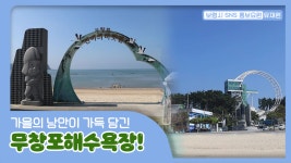 보령시SNS홍보요원ㅣ낭만이 가득한 가을의 무창포해수욕장 - kakaoTV 보령시SNS홍보요원ㅣ낭만이 가득한 가을의 무창포해수욕장