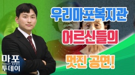 우리마포복지관에서 펼쳐져 外 / 마포투데이 (23. 12. 8) - kakaoTV 어르신들 멋진 공연! 우리마포복지관에서 펼쳐져 外 / 마포투데이 (23. 12.... 