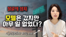불륜의 성지, 모텔(숙박업소) 출입증거만으로 외도사실 입증될까? - kakaoTV 불륜의 성지, 모텔(숙박업소) 출입증거만으로 외도사실 입증될까?