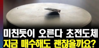 다시 불붙는 '초전도체' 테마주, 지금 매수가능할까? - kakaoTV 다시 불붙는 '초전도체' 테마주, 지금 매수가능할까?