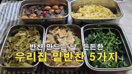 반찬 만드는 날, 든든한 우리집 밑반찬 5가지 - kakaoTV 반찬 만드는 날, 든든한 우리집 밑반찬 5가지