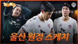 울산 원정 스케치ㅣ생생뀰캠 25R (25.08.09 vs울산) - kakaoTV 울산 원정 스케치ㅣ생생뀰캠 25R (25.08.09 vs울산)