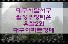 대구 달서구 아파트경매 월성동 월성우방타운 32평 입니다 - kakaoTV 대구 달서구 아파트경매 월성동 월성우방타운 32평 입니다