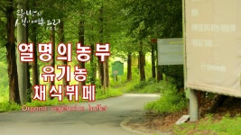 엄마와 함께 떠난 맛집로드-유기농 채식뷔페 열명의농부,볼거리 먹거리가 많은 장안농장 투어 - kakaoTV 엄마와 함께 떠난 맛집로드-유기농... 