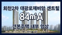 회천2차 대광로제비앙 센트럴 84㎡A 모델하우스(견본주택)세대 내부 영상 - kakaoTV 회천2차 대광로제비앙 센트럴 84㎡A 모델하우스... 