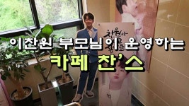 이찬원 부모님이 운영하는 카페 찬스 방문기 - kakaoTV 이찬원 부모님이 운영하는 카페 찬스 방문기