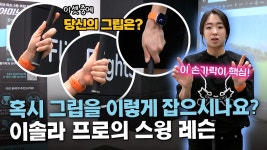 [스포츠W]KLPGA 이솔라 프로가 알려주는 스윙 꿀팁🔥'그립을 올바로 잡는 방법!'🔥 #GOLF - kakaoTV [스포츠W]KLPGA 이솔라 프로가...