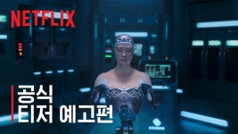 [넷플릭스] 정이 | 티저 예고편 - kakaoTV [넷플릭스] 정이 | 티저 예고편