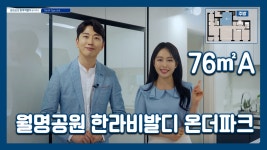 월명공원 한라비발디 온더파크 76㎡A타입 모델하우스(견본주택)세내 내부 영상 - kakaoTV 월명공원 한라비발디 온더파크 76㎡A타입... 
