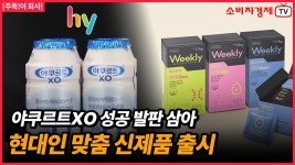 hy, ‘야쿠르트XO’와 ‘브이푸드 위클리’로 맞춤형 건강 전략 확대 - kakaoTV hy, ‘야쿠르트XO’와 ‘브이푸드 위클리’로 맞춤형 건강... 