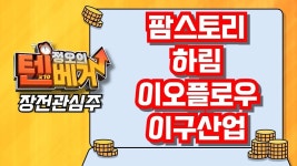 [텐베거 장전관심주] 팜스토리 (027710), 하림 (136480), 이오플로... 팜스토리 (027710), 하림 (136480), 이오플로우 (294090), 이구산업