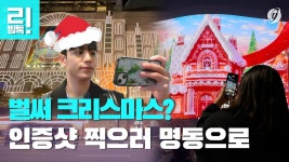 [리빙톡] 벌써 크리스마스? 인증샷 찍으러 명동으로 - kakaoTV [리빙톡] 벌써 크리스마스? 인증샷 찍으러 명동으로