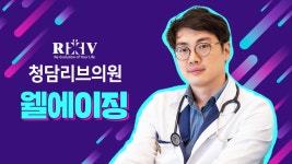 광주수완지구피부과 [청담리브의원이 말하는 웰에이징] 소개 영상 - kakaoTV 광주수완지구피부과 [청담리브의원이 말하는 웰에이징] 소개 영상
