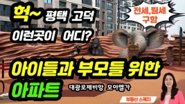 평택 고덕 대광로제비앙 모아엘가 칭찬하는 이유? 아이들과 부모님을 위한 아파트 4월 입주~ 매물 접수중 - kakaoTV 평택 고덕 대광로제비앙... 