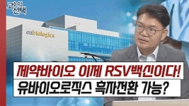 유바이오로직스 주가 반등할수 있을까? │ 제약바이오, 주가 - kakaoTV... 유바이오로직스 주가 반등할수 있을까? │ 제약바이오, 주가