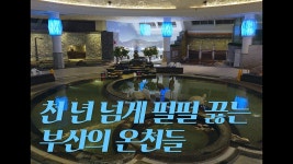 [#목욕탕 엘레지] 천 년 넘게 펄펄 끓는 부산 온천들 - kakaoTV [#목욕탕 엘레지] 천 년 넘게 펄펄 끓는 부산 온천들