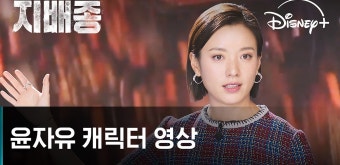 지배종 | 윤자유 캐릭터 예고편 | 디즈니+ - kakaoTV 지배종 | 윤자유 캐릭터 예고편 | 디즈니+