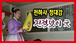 [부산 용한점집] 천하사 정대감 ☎010-3592-7808 진적맞이 부산... 천하사 정대감 ☎010-3592-7808 진적맞이 부산 용한점집 유명한점집... 