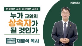 [금요예배 설교] 누가 교회의 상속자가 될 것인가 - 채영석 목사 - kakaoTV [금요예배 설교] 누가 교회의 상속자가 될 것인가 - 채영석 목사