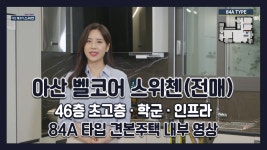 유주택자도청약! 전매아파트! 46층초고층! 아산 벨코어 스위첸(주상복합) 84A타입 모델하우스(견본주택)영상 - kakaoTV 유주택자도청약!... 