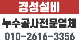 경성설비,포항누수,포항누수공사,포항누수전문 - kakaoTV 경성설비,포항누수,포항누수공사,포항누수전문