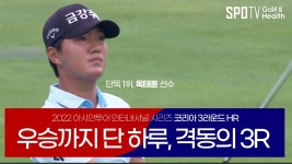 다음스포츠 | 태극기 펄럭이는 격동의 3Rㅣ2022 아시안투어 인터내셔널 코리아 시리즈 in 제주