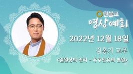 일원상의 진리 – 우주만유의 본원 ( 김홍기 교무 / 107년 12월 18일 / 42회 ) - kakaoTV 일원상의 진리 – 우주만유의 본원 ( 김홍기... 