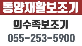 동양재활보조기,창원시보조기,창원시의수족보조기,창원시척추측만증교정기제작 - kakaoTV 동양재활보조기,창원시보조기,창원시의수족보조기... 