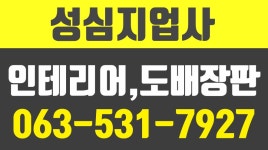 성심지업사,수성동도배장판,수성동지업사,수성동성심지업사,수성동리모델링전문,정읍시도배장판 - kakaoTV 성심지업사,수성동도배장판... 
