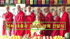 한국불교 태고종 꽃절 성은사 성오 선혜 대종사 큰 스님 상좌 건당식 - kakaoTV 한국불교 태고종 꽃절 성은사 성오 선혜 대종사 큰 스님 상좌... 