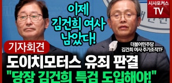 민주당, 도이치모터스 주가조작 유죄 판결에 