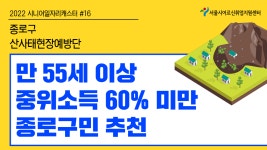 종로구 산사태현장예방단 [2022 시니어일자리캐스터 #16] - kakaoTV 종로구 산사태현장예방단 [2022 시니어일자리캐스터 #16]