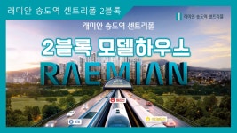 래미안 송도역 센트리폴 2블록 59㎡A · 71㎡B · 84㎡A타입... 래미안 송도역 센트리폴 2블록 59㎡A · 71㎡B · 84㎡A타입 모델하우스... 