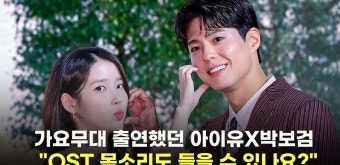 가요무대 출연했던 아이유X박보검 