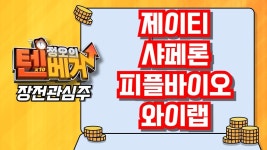 (378800) ,피플바이오 (304840), 와이랩 - kakaoTV [텐베거... 장전관심주] 제이티 (089790, 샤페론 (378800) ,피플바이오 (304840), 와이랩