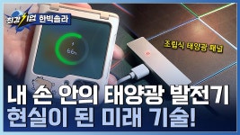 손바닥만 한 태양광 발전기?! 태양광 에너지 솔루션 기업 - kakaoTV 손바닥만 한 태양광 발전기?! 태양광 에너지 솔루션 기업 