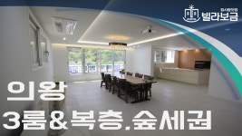의왕신축빌라 내손동 더힐즈소호 3룸 복층테라스 분양,전세 -빌라보금- - kakaoTV 의왕신축빌라 내손동 더힐즈소호 3룸 복층테라스 분양,전세... 