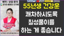 55년생 건강운. 퇘차하시도록 칠성풀이를 하는 게 좋습니다★창원 신점/사주/궁합/연애운/재물운/사업운 등★ - kakaoTV 55년생 건강운.... 