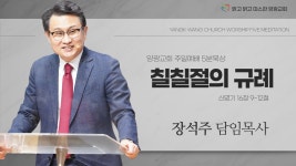 2022년 7월 3일(주일) 양광교회 5분설교영상(목장) - kakaoTV 2022년 7월 3일(주일) 양광교회 5분설교영상(목장)