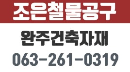 조은철물공구,완주철물,완주공구도소매,완주건축자재 - kakaoTV 조은철물공구,완주철물,완주공구도소매,완주건축자재