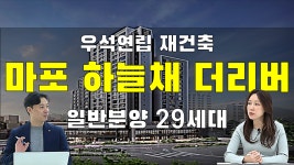 29세대 일반분양, 주변시세와 매수적정가격은? [도시와경제 플러스] - kakaoTV 마포 하늘채 더리버 우석연립 재건축!! 29세대 일반분양... 