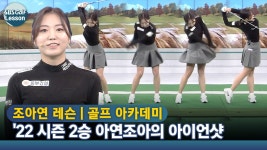 [아카데미 조아연] 2022 KLPGA 시즌 2승 조아연의 아이언샷 특강 - kakaoTV [아카데미 조아연] 2022 KLPGA 시즌 2승 조아연의 아이언샷 특강