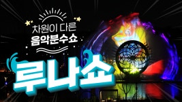 4] 호수에 비친 푸른 달빛🌙 동탄호수공원 루나쇼⛲ - kakaoTV [화성정음 EP. 4] 호수에 비친 푸른 달빛🌙 동탄호수공원 루나쇼⛲