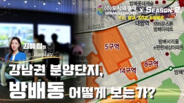 2023년 방배 5, 6구역 1만세대 이상 아파트 공급과 분양시작!! 방배동 재건축, 재개발의 가치는? - kakaoTV 2023년 방배 5, 6구역 1만세대 이상... 