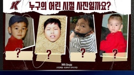 누구의 어린 시절 사진일까요 2 / 1회말 - kakaoTV 누구의 어린 시절 사진일까요 2 / 1회말