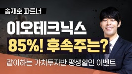 [송재호 파트너] 이오테크닉스 85% 수익! 후속주는? - kakaoTV [송재호 파트너] 이오테크닉스  85% 수익! 후속주는?